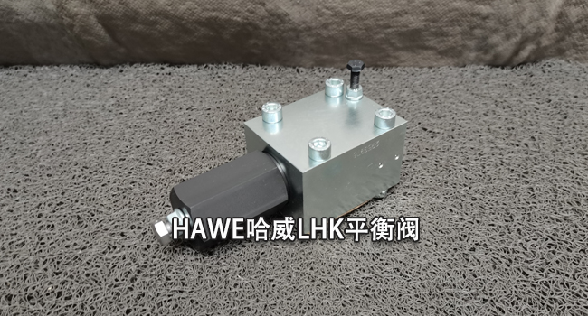 HAWE哈威LHK平衡閥 HAWE哈威LHK平衡閥