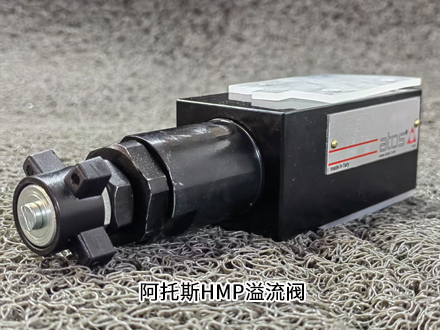 阿托斯HMP-011/210/V